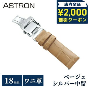 \2000円OFFクーポン+さらに9倍/ セイコー アストロン 替えバンド 純正 公式 時計ベルト 18mm クロコダイル 革 ブランド 腕時計 レディース SEIKO ASTRON R7X15AC ベージュ