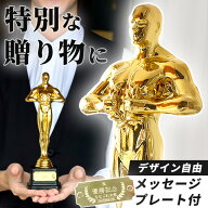 【名入れ無料】 オスカー像 トロフィー オスカートロフィー プレート刻印 ゴールド 表彰 記念品 退職祝い…