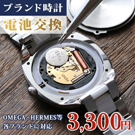 ＼4/27 09:59まで★先着2000円OFFクーポン／ 電池交換致します！ 腕時計 電池交換 クォーツ ブルガリ カルティエ ハミルトン オメガ ラドー タグ・ホイヤー グッチ ティファニー 様々なブランドに対応