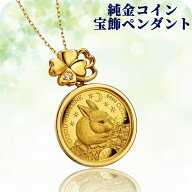 ネックレス レディース 幸せのうさぎと四つ葉のクローバー金貨 純金コイン宝飾ペンダント ダイヤモンド …