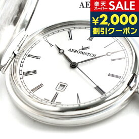 ＼スーパーSALE限定★2000円OFFクーポン／ アエロウォッチ 懐中時計 ブランド ハンターケース 42796 PD02 AEROWATCH シルバー プレゼント ギフト