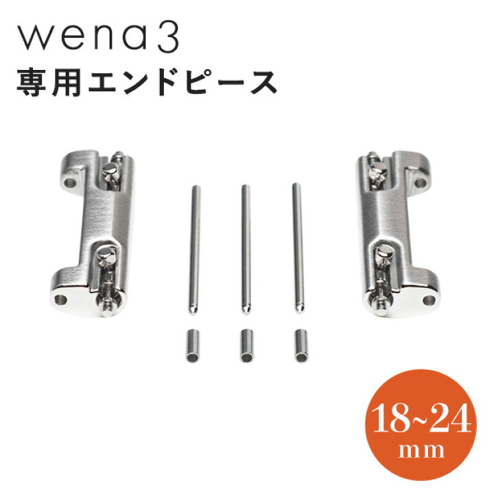 楽天市場】ソニー wena3 専用 エンドピース 18mm 19mm 20mm 21mm 22mm 