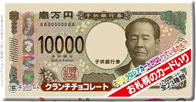 お金のチョコ 1枚×20袋 正栄デリシィ お札パッケージ リッチ お金のカード入り クランチチョコレート お金 お札 一万円札 五千円札 二千円札 大量 子供会 景品 おもしろ 子供 イベント 販促 縁日 チョコ チョコレート