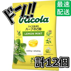 【5と0の日クーポンあり！】選べる味 リコラ ricola スイス生まれ ハーブのど飴 ハーブキャンディ スイス 飴 のど飴 合成香料着色不使用 (B. レモン, 12袋)