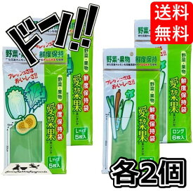 【5と0の日クーポンあり！】日本製 愛菜果 まとめ買い 2種 22枚 セット (L, ロングサイズ 各2袋) お試し アソート 野菜 果物 鮮度 新鮮 保持袋 鮮度キープ 長持ち あいさいか おためし 冷凍 7RabbitRiograndeオリジナルステッカー付 【商標登録番号 第6667215】