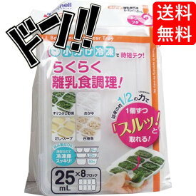 【5と0の日クーポンあり！】リッチェル Richell 調理用品 わけわけフリージング ブロックトレー25 1ブロック容量25ml 8ブロック 2枚入り 作り置き 離乳食初期 丈夫 電子レンジOK 食洗器OK 繰り返し使える フタ付き 便利