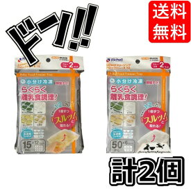 【5と0の日クーポンあり！】Richell リッチェル わけわけフリージング わけわけ 調理用品 ブロックトレー R15 R25 R50 (C.2点セット(15.50))