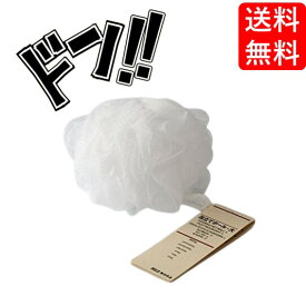 【5と0の日クーポンあり！】無印良品 泡立てボール・大 約50g ボール状 ホイップ状 肌触りが優しい シンプル 必需品 バスルーム モコモコ 定番 コスパ 万能 持ち運び 手軽 コンパクト 便利 便利用品 プレゼント ギフト プチギフト