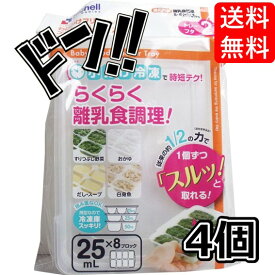 【5と0の日クーポンあり！】リッチェル わけわけフリージングブロックトレー 25mL×8ブロック 2セット入×4個セット 作り置き 離乳食初期 丈夫 電子レンジOK 食洗器OK 繰り返し使える フタ付き 便利