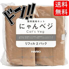 【5と0の日クーポンあり！】HARIO ハリオ 猫草栽培キット にゃんベジ リフィル 2パック 猫草 猫草栽培 猫の草 エサ にゃんべじ 猫草 ねこくさ 猫草栽培セット 栽培 キット ニャンベジ 猫用草 セット まとめ買い 買い溜め ペット用品