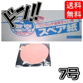 【5と0の日クーポンあり！】スペア紙 7号 100枚 お祭り 金魚 スーパーボールすくい ポイ用 替え すくい ワンタッチ 金魚すくい ワンタッチポイ お祭り 縁日 イベント 屋台 用具 部品 すくい紙 替え 予備 まとめ買い 子ども会 販促 夏祭り 詰め合わせ