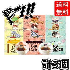 【5と0の日クーポンあり！】キャットカフェ 3種セット (キャットカフェ＆ドッグテラス セット) 台湾茶カフェ ネコ型 プレゼント ティーバッグ ギフト 可愛い フックティー 紅茶 犬型 子猫 子犬 プチギフト 贈り物