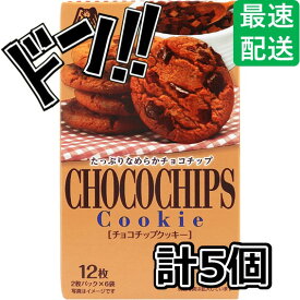 【5と0の日クーポンあり！】森永製菓 チョコチップクッキー12枚×5箱 クッキー ビスケット お菓子 チョコ アーモンド チョコチップ 美味しい 景品 プレゼント 大人買い まとめ買い ギフト プチギフト イベント