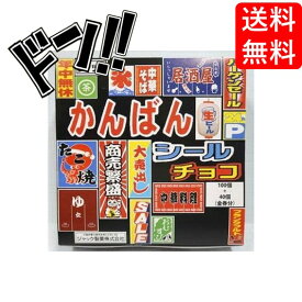 【5と0の日クーポンあり！】かんばんシール チョコ（100＋金券分40個） ジャック 看板シールチョコ 金券 当たりくじ 仕掛け 子供も大人も遊んで楽しめる チョコ グミ ミンツ 当たり付き 面白い おすすめ 遊び ゲーム ドキドキ 景品 子供会 子ども会 プレゼント