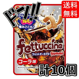 【5と0の日クーポンあり！】フェットチーネグミコーラ味 50g×10袋 ブルボン コーラ味 イタリアングレープ 美味しい お菓子 粉 果汁 ?み心地 ジューシー 濃厚 景品 イベント 箱買い 大人買い まとめ買い 買い溜め 業務用 ASMR