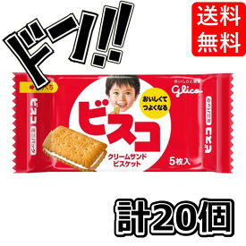 【5と0の日クーポンあり！】ビスコ ミニパック 5枚×20個 江崎グリコ 運動会 遠足 おやつ ビスコ 詰め合わせ 江崎グリコ バランス栄養食 ヘルシー ダイエット 食品 フード お菓子 乳酸菌 カルシウム クリームビスケット バレンタインデー 個包装 朝食おやつ glico