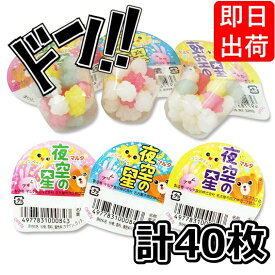 【5と0の日クーポンあり！】夜空の星 10g×40袋 マルタ食品 こんぺいとう コンペイトウ 金平糖 よぞらのほし 夜空のほし よぞらの星 ヨゾラノホシ 星 スター かわいい カワイイ ミニカップ お菓子 子供会 景品 お祭り くじ引き 縁日 販促 配布 夏祭り 幼稚園 保育園