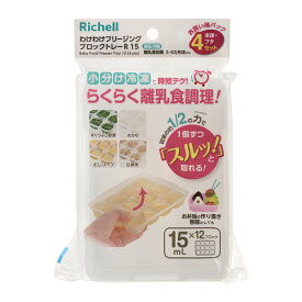 リッチェル Richell 調理用品 わけわけフリージング ブロックトレー15 1ブロック容量15ml 12ブロック 2枚入り　作り置き　離乳食初期　丈夫　電子レンジOK　食洗