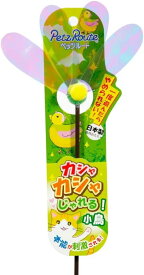 ペッツルート (Petz Route) カシャカシャじゃれる 小鳥