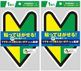 ポケット 貼ってはがせる！初心者マーク（非粘着電気シール）反射タイプ マグネットが使えないボディにも最適 (2個)