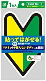 ポケット 貼ってはがせる！初心者マーク（非粘着電気シール）反射タイプ マグネットが使えないボディにも最適 (初心者マーク 1枚)
