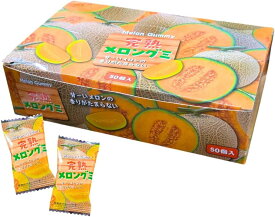 完熟 メロングミ 【 50個 】 駄菓子 お菓子 グミ メロン めろん モチモチ 箱買い まとめ買い 【商標登録番号 第6667215】