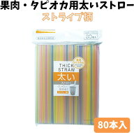 果肉・タピオカ用太いストロー ストライプ柄 80本入り 大容量 プラスチック ピンク イエロー ブルー 7Rab…