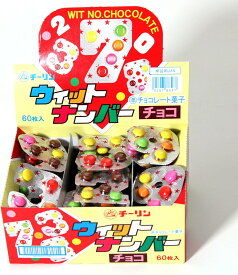 ウィットナンバー マーブルチョコレート60個入り チョコ系駄菓子 チーリン 5粒　ナンバー　幼児教室　数字の形　知育菓子　数字　勉強　保育園　幼稚園　景品