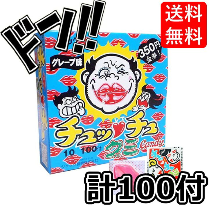 楽天市場】【5と0のつく日限定クーポン付！】チュッチュグミ（100＋ 