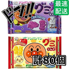 アンパンマングミ 6粒 × 80袋 ぶどう・りんご / アソート (ぶどう40袋・りんご40袋) 不二家 アンパンマン アニメ 子供向け 子供に人気 キャラクター キャンディー バイキンマン お子様向け お子様 喜ばれる 幼児 プレゼント お祭り 縁日