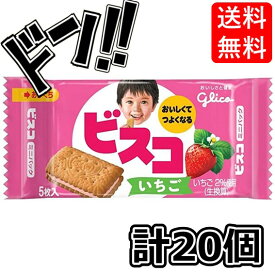 【5と0のつく日限定クーポンつき】ビスコ ミニパック いちご 5枚×20個 江崎グリコ 運動会 遠足 おやつ 詰め合わせ 江崎グリコ バランス栄養食 ヘルシー ダイエット 食品 フード お菓子 乳酸菌 カルシウム クリームビスケット バレンタインデー 個包装 朝食おやつ glico