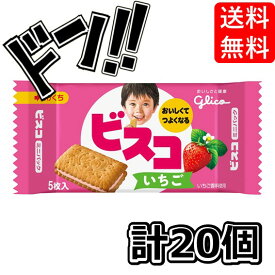 【5と0のつく日限定クーポンつき】ビスコミニパック いちごビスコ 5枚×20箱 江崎グリコ 運動会 遠足 おやつ 詰め合わせ 江崎グリコ バランス栄養食 ヘルシー ダイエット 食品 フード お菓子 乳酸菌 カルシウム クリームビスケット バレンタインデー 個包装 朝食おやつ glico