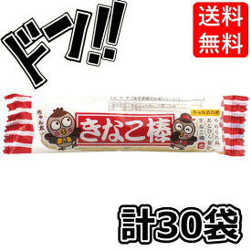 【5と0の日クーポンあり！】きなこ棒 30袋 やおきん 小分け 個包装 美味しい オススメ お菓子 駄菓子 徳用 個包装 小分け 配布 問屋 業務用 子ども会 施設 子供会 保育園 幼稚園 景品 イベント お祭り プレゼント 人気