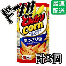 とんがりコーン あっさり塩 75g まとめ買い×3箱 ハウス スナック菓子 お菓子 スナック うすしお うす塩 のり塩 コンソメ バーベキュー ベジタブル おやつ 駄菓子 ポテト ポテトスナック スナック駄菓子 景品 ASMR