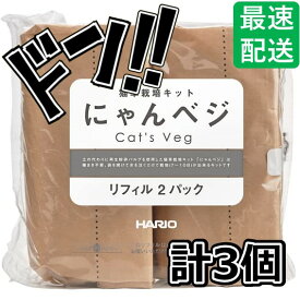 にゃんベジ HARIO ハリオ リフィル 2P ×3袋セット にゃんべじ 猫草 ねこくさ 猫草栽培セット にゃんべじ 猫草 ねこくさ 猫草栽培セット 栽培 キット ニャンベジ 猫用草 セット まとめ買い 買い溜め