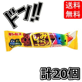 しみチョココーン スティック 20本入り ギンビス スティック状 個包装 食物繊維 カルシウム チョコレート 駄菓子 人気 食べやすい イベント 縁日 お祭り 景品 問屋 プレゼント プチギフト お配り用 ASMR