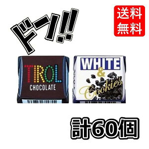 チロルチョコ 2種アソート ×各30個 ホワイト&クッキー / コーヒーヌガー アソート ありがとう サイズ 種類 ばらまき プレゼント ギフト プレゼント