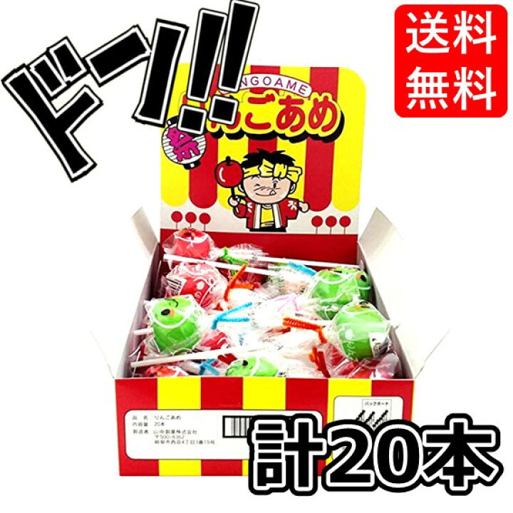 楽天市場】りんごあめ 1本×20本 山中製菓 駄菓子屋さんのりんごあめ 