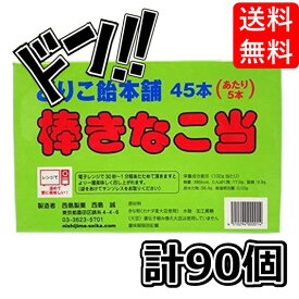 どりこ飴本舗 棒きなこ当 45本入り（あたり5本） 新規格品 2箱セット 栄養満点 西島製菓 きなこ 水飴 黒糖 当たり付き ゲーム おやつ お祭り 懐かしい 定番 駄菓子 ロングセラー 懐かしの 美味しい ASMR