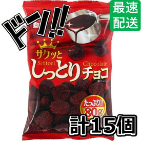 【5と0の日クーポンあり！】しっとりチョコ 80g×15袋 リスカ しっとり チョコレート菓子 スナック菓子 お菓子 スナック うすしお うす塩 のり塩 コンソメ バーベキュー ベジタブル おやつ 駄菓子 ポテト コーン コーン菓子 スナック駄菓子 景品