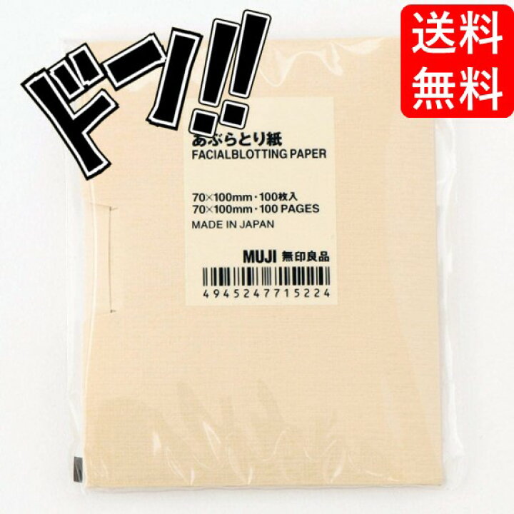 楽天市場】無印良品 あぶらとり紙 100枚入□70×100mm・ 日本 