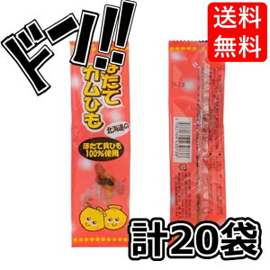 ほたてカムひも 4g×20袋 ケイ・エスカンパニィー 北海道 ほたて貝ひも100% 駄菓子 お菓子 おつまみ 珍味 大人気 定番 イベント 景品 縁日 遠足 子供会 お試し ポイント消化 送料無料 ASMR