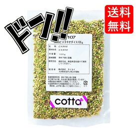 cotta(コッタ) ピスタチオダイス 100g ケーキ 焼き菓子 トッピング 練りこみ 製菓材料 お菓子作り 手作り クッキー 粉 材料 パン パン作り 洋菓子 cotta コッタ デザート 素 カフェ ケーキ屋 レシピ カリフォルニア産 使いやすい