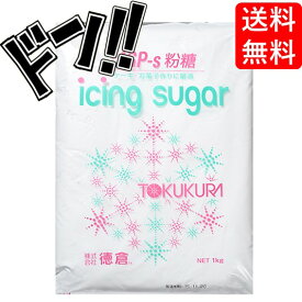 【5と0の日クーポンあり！】MGP-s 粉砂糖（徳倉） / 1kg 富澤商店 粉砂糖 TOMIZ cuoca 富澤商店 クオカ パン作り お菓子作り 手作り 菓子材料 業務用 製菓材料 トッピング コーティング デコレーション パン材料 洋菓子 業務用 大容量