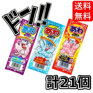 コリス あわコーララムネ & あわソーダラムネ & あわグレープラムネ 各7コ・計21コ食べ比べセット 泡 しゅわしゅわ 美味しい 景品 業務用 人気 イベント ソーダ味 コーラ味 グレープ味 ま