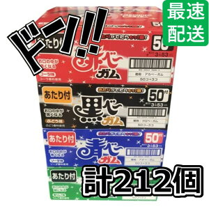 マルカワ 当たり付 ガム アソートセット ( (50個+あたり3個) ×4種類) 合計212個 ( 赤べー 53個・ 黒べー 53個・ 青べー 53個・ 緑ベー 53個) カラフル 美味しい かわいい ガム 色 楽しめる 子供から