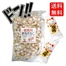 業務用 まねきねこ チョコレートボール　詰め合わせ　お配り　お配り用　お菓子　お配り　業務用チョコレート　大袋　お返し　販促品　販促　チョコレート菓子
