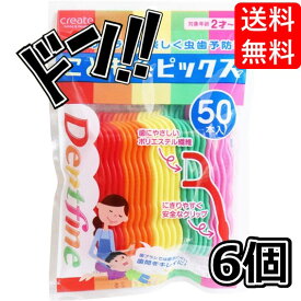 【5と0の日クーポンあり！】デントファイン こども糸ピックス 50本入×6個セット 子供 フロス 子供用 虫歯 予防 ケア 安全 衛生的 健康 歯の成長 オーラルケア 歯間 ポリエステル繊維 キレイ 楽しい 歯 子供用品 お子さん 親子