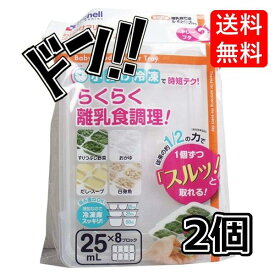 リッチェル わけわけフリージング ブロックトレー R 25 8ブロック 2枚入 2) 25ml×8ブロック　作り置き　離乳食初期　丈夫　電子レンジOK　食洗器OK　繰り返し使