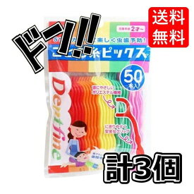 クリエイト 【まとめ買い】デントファイン こども糸ピックス 50本入【×3個】　子供　フロス　子供用　虫歯　予防　ケア　安全　衛生的　健康　歯の成長　オーラ